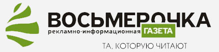 Рекламно-информационная газета Восьмерочка